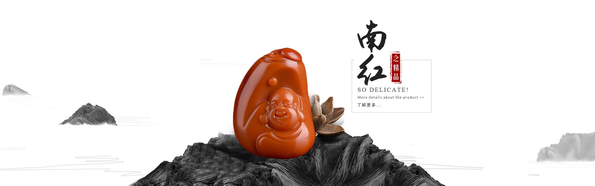 南红是